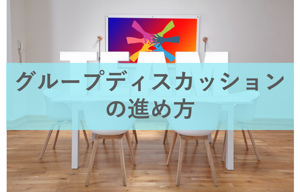 グループディスカッション(GD)完全対策！企業の意図・役割・議論